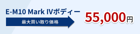 E-M10 Mark Ⅳ ボディー 55,000円