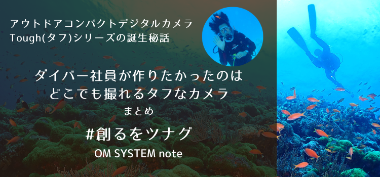【特集】「ダイバー社員が作りたかったのはどこでも撮れるタフなカメラ」#創るをツナグ