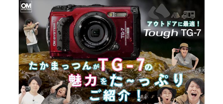 【動画】アウトドアに最適！OM SYSTEM Tough TG-7の魅力をたっぷりご紹介！