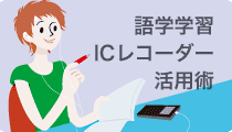 語学学習ICレコーダー活用術