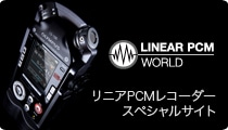 LINEAR PCM WORLD リニアPCMレコーダースペシャルサイト