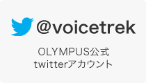 @voicetrek OLYMPUS公式twitterアカウント