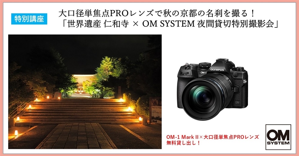 大口径単焦点PROレンズで秋の京都の名刹を撮る！「世界遺産 仁和寺