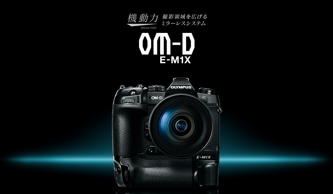 機動力 撮影領域を広げるミラーレスシステム OM-D E-M1X