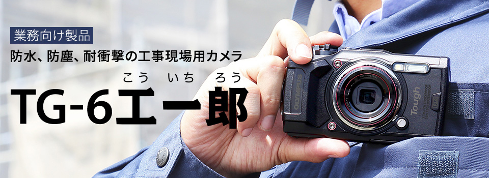 TG-6 工一郎｜工事写真用カメラ | OM SYSTEM