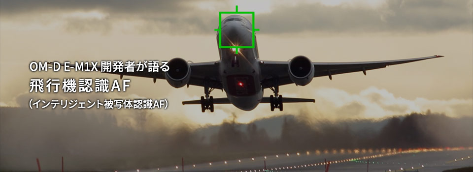 OM-D E-M1X 開発者が語る 飛行機認識AF（インテリジェント被写体認識AF）