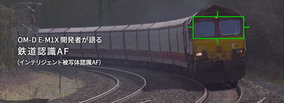 OM-D E-M1X 開発者が語る 鉄道認識AF（インテリジェント被写体認識AF）