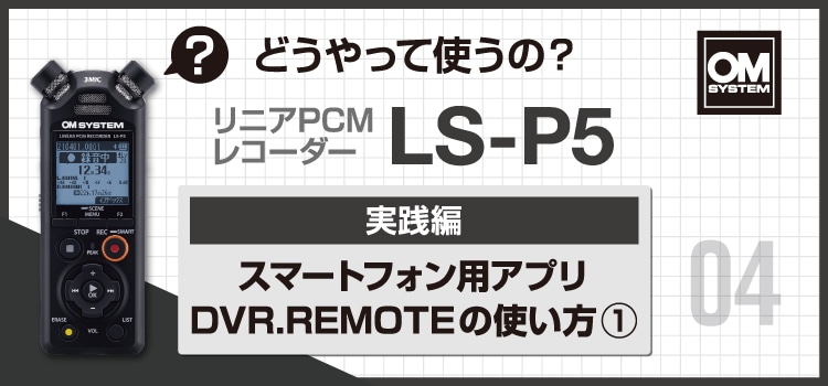 ICレコーダー OM SYSTEM LS-P5 + 各種オプションソフトケースVシリーズ