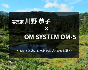 写真家 川野 恭子 × OM SYSTEM OM-5