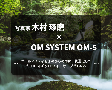 写真家 木村 琢磨 × OM SYSTEM OM-5