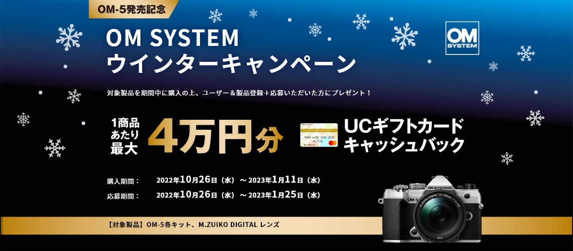 OM SYSTEM STORE ウィンターキャンペーン