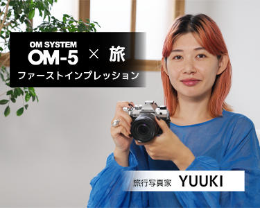 OM SYSTEM OM-5×旅 ファーストインプレッション　旅行写真家 YUUKI