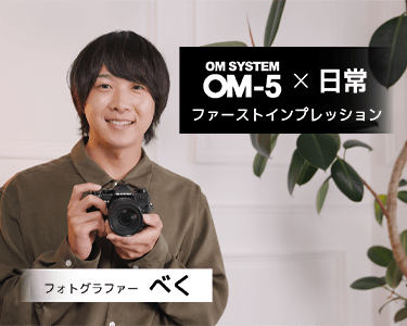 【動画】OM SYSTEM OM-5×日常　ファーストインプレッション　フォトグラファー べく