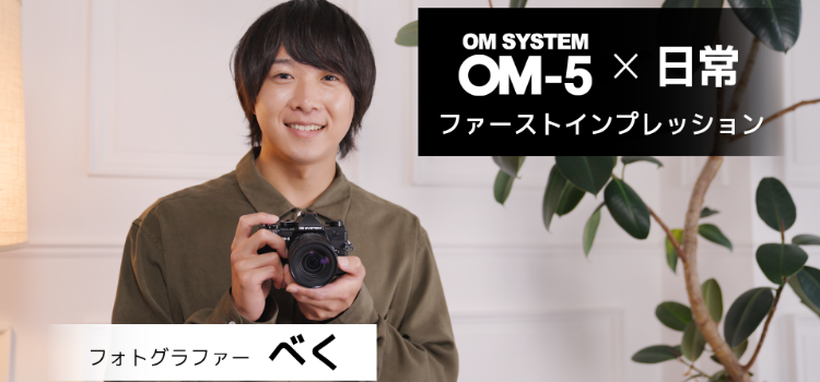 【動画】OM SYSTEM OM-5×日常　ファーストインプレッション　フォトグラファー べく