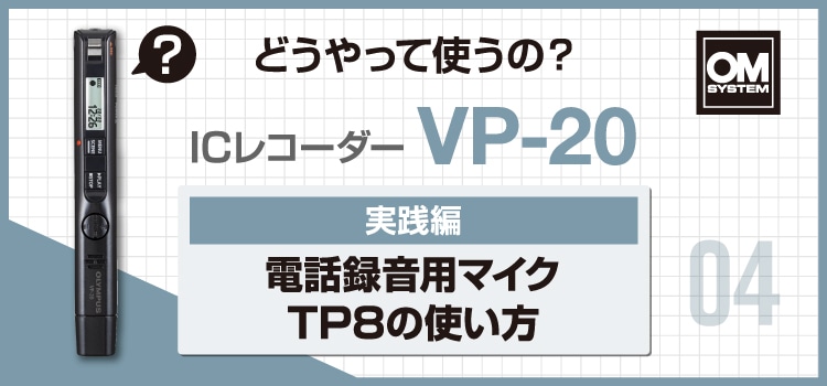 基本情報｜VP-20+TP8通話録音セット｜ICレコーダー／リニアPCM