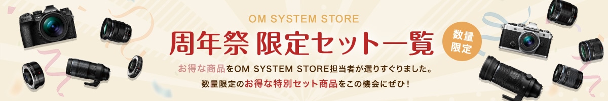 周年祭セット商品