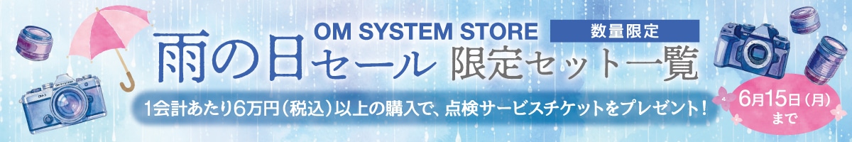 OM SYSTEM 雨の日セール対象商品一覧