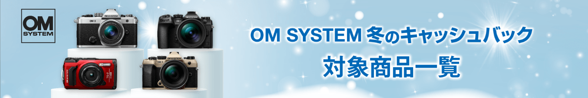 OM SYSTEM 冬のキャッシュバック対象商品一覧