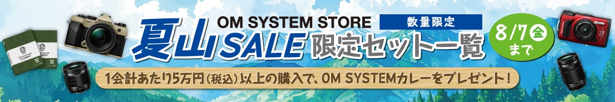 2026年 OM SYSTEM夏山セール