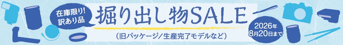 【2026年8月20日まで】 掘り出し物市セール