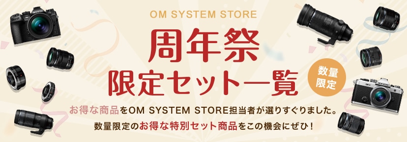 周年祭2025 セット商品一覧: | OM Digital Solutions