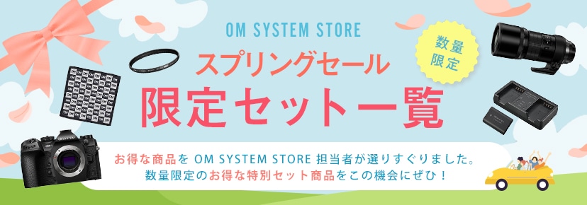 【本日限定値下げ】OLYMPUS OM-D ミラーレス一眼カメラレンズセット スプリングセール セット商品一覧: | OM Digital Solutions