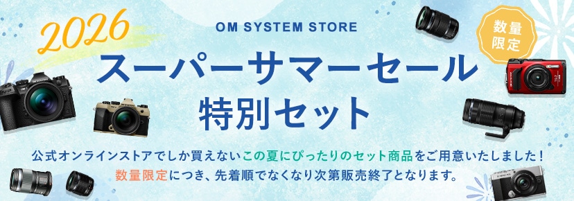 【おまとめセール】ズームレンズなど 2026年 スーパーサマーセール セット商品一覧: | OM Digital Solutions
