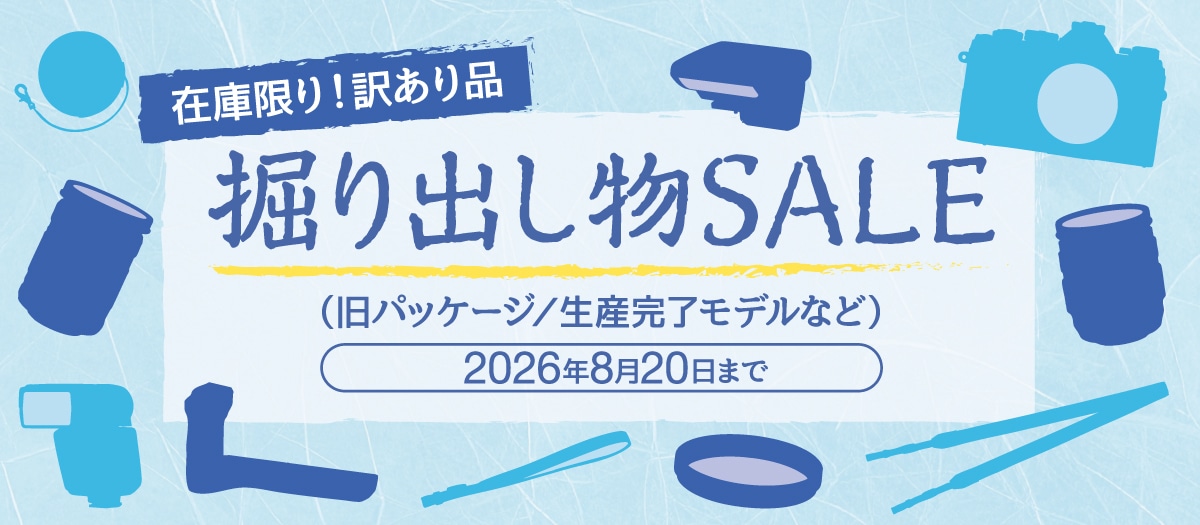 2026年8月20日まで】 掘り出し物市セール: | OM Digital Solutions
