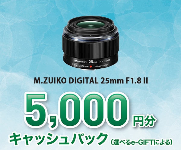 基本情報｜M.ZUIKO DIGITAL 25mm F1.8 II｜M.ZUIKO｜単焦点レンズ