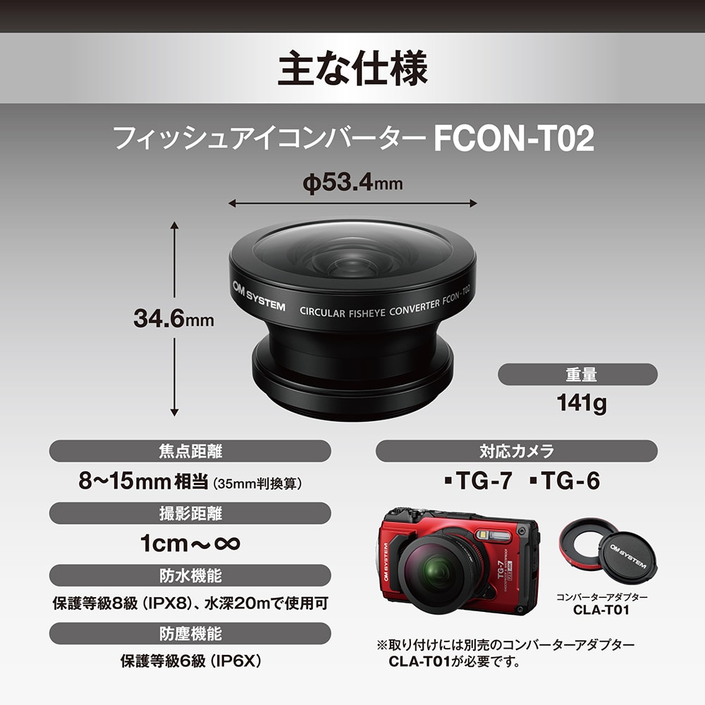 【OM SYSTEMブランド】フィッシュアイコンバーター FCON-T02 【OM SYSTEMブランド】フィッシュアイコンバーター FCON-T02