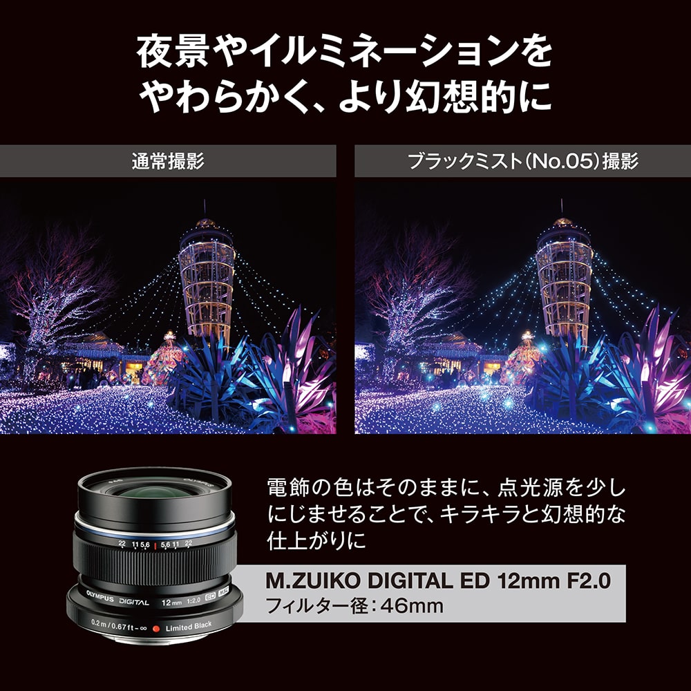 数量限定】M.ZUIKO DIGITAL ED 12mm F2.0+＜ブラックミストフィルター