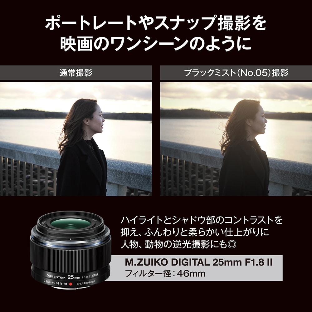 特別販売】M.ZUIKO DIGITAL 25mm F1.8 II+ブラックミストフィルター