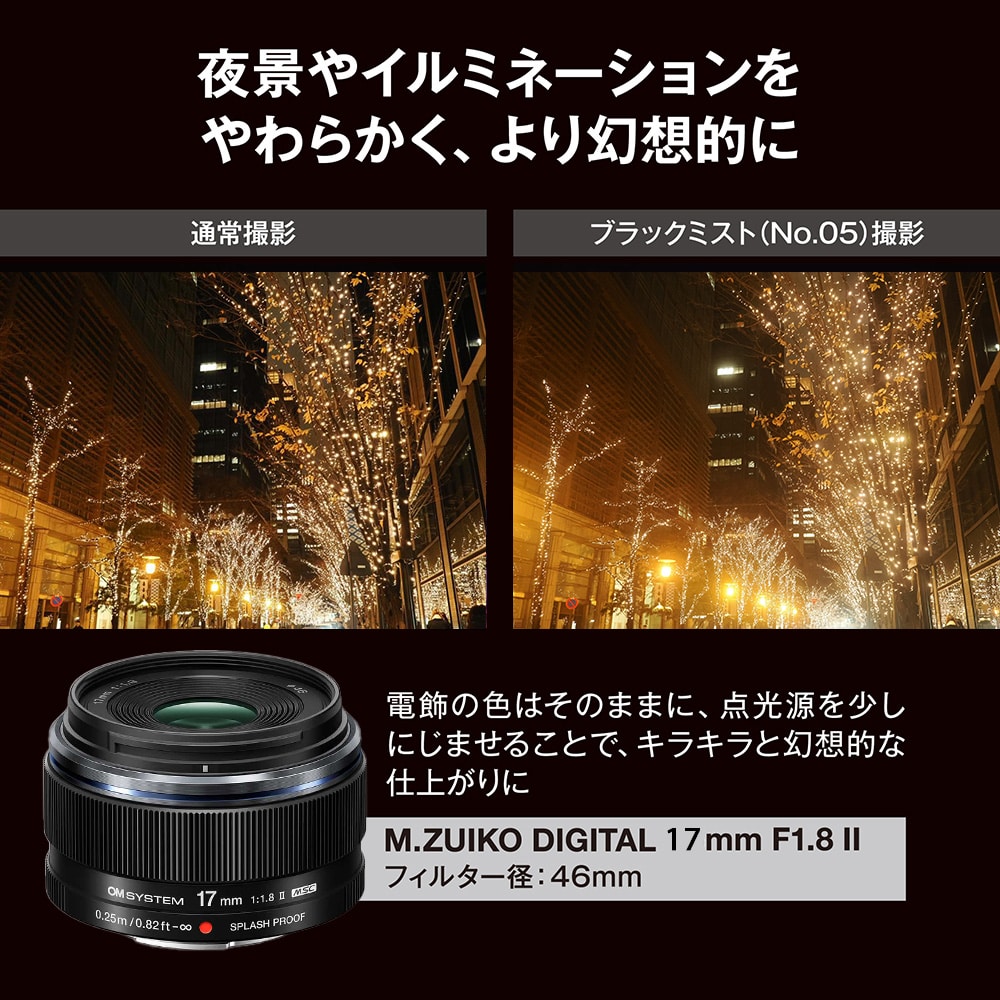 特別販売】M.ZUIKO DIGITAL 17mm F1.8 II+ブラックミストフィルター
