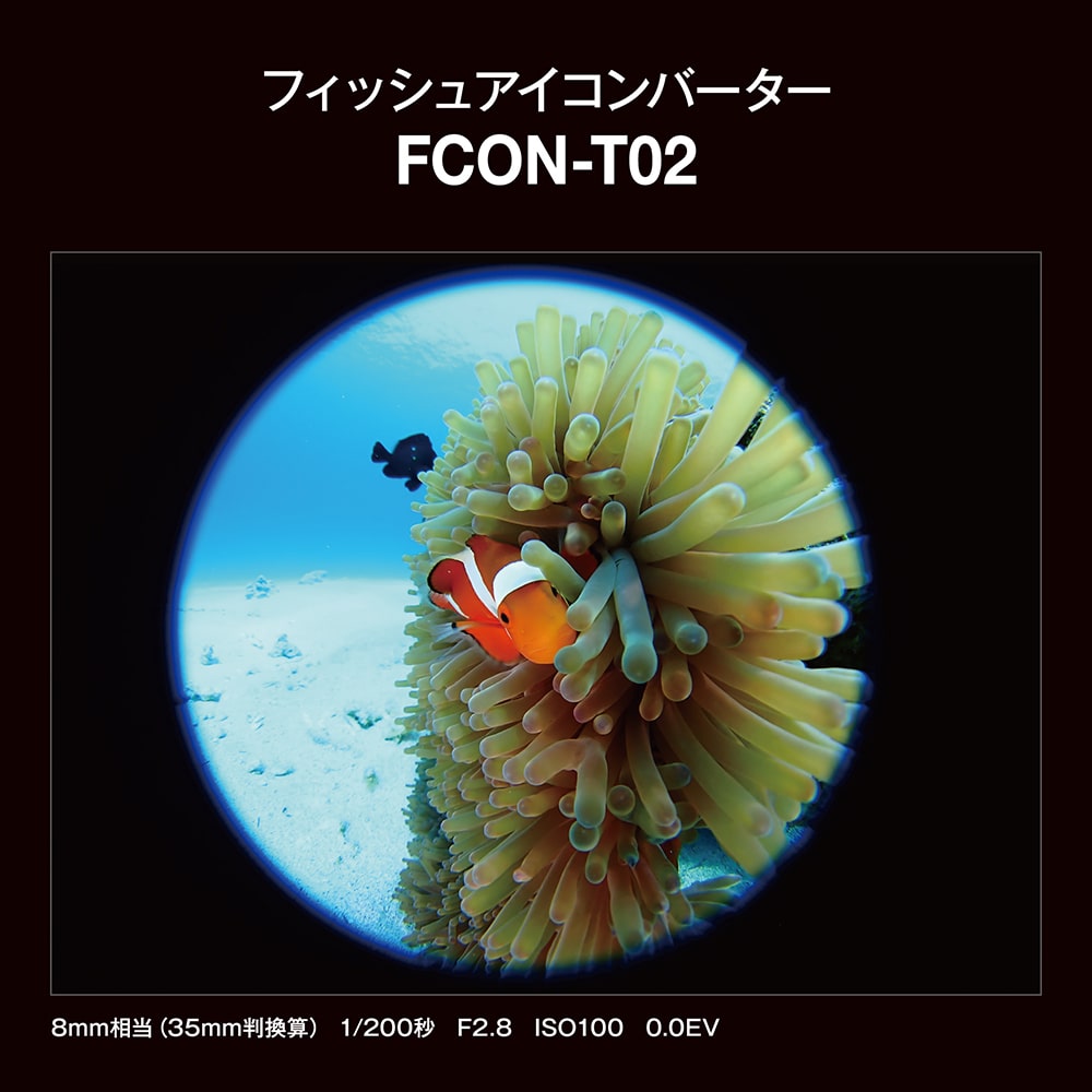 【OM SYSTEMブランド】フィッシュアイコンバーター FCON-T02 【OM SYSTEMブランド】フィッシュアイコンバーター FCON-T02