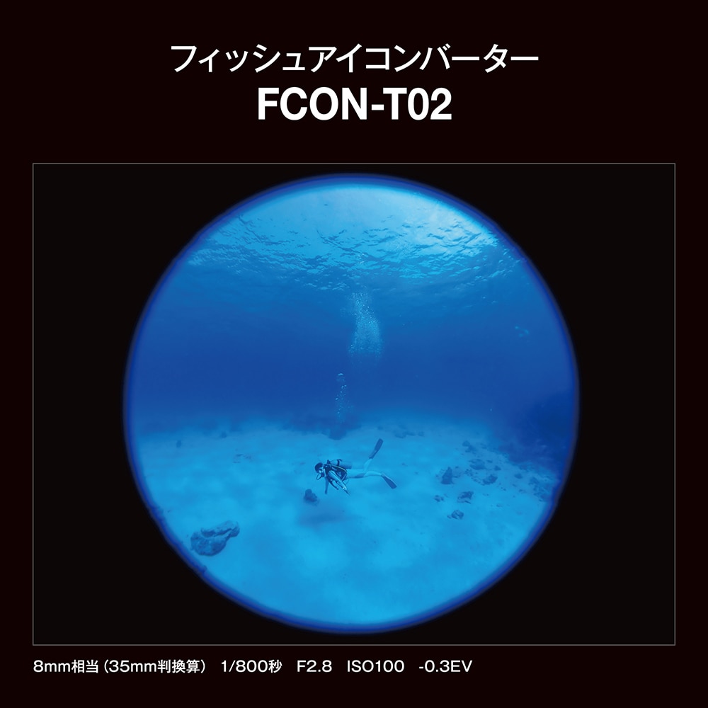【OM SYSTEMブランド】フィッシュアイコンバーター FCON-T02 【OM SYSTEMブランド】フィッシュアイコンバーター FCON-T02