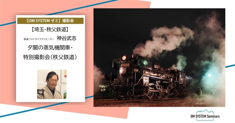 【埼玉・秩父鉄道】2025年11月15日 鉄道フォトライフクリエーター 神谷武志氏「夕闇の蒸気機関車・特別撮影会(秩父鉄道)」