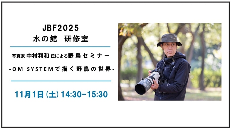 【JBF2025我孫子】2025年11月1日(土) 写真家 中村利和 氏による野鳥セミナー「OM SYSTEMで描く野鳥の世界」