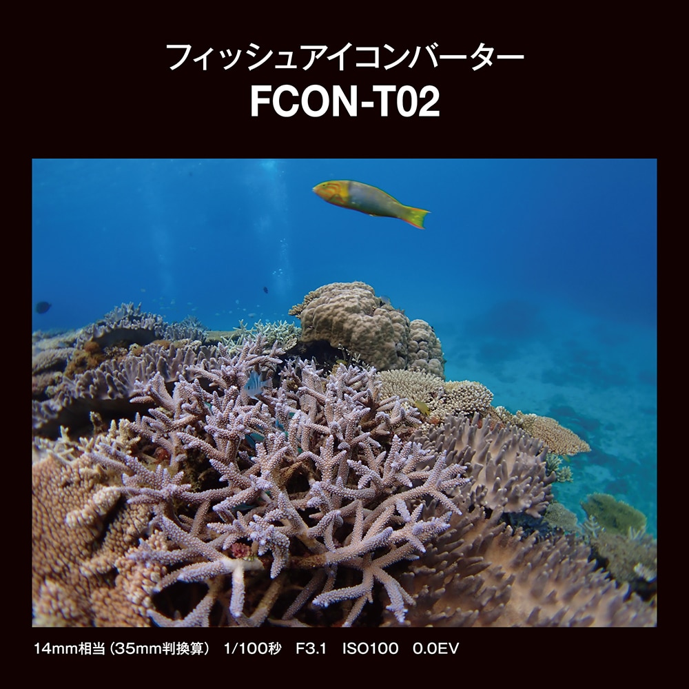 【OM SYSTEMブランド】フィッシュアイコンバーター FCON-T02 【OM SYSTEMブランド】フィッシュアイコンバーター FCON-T02