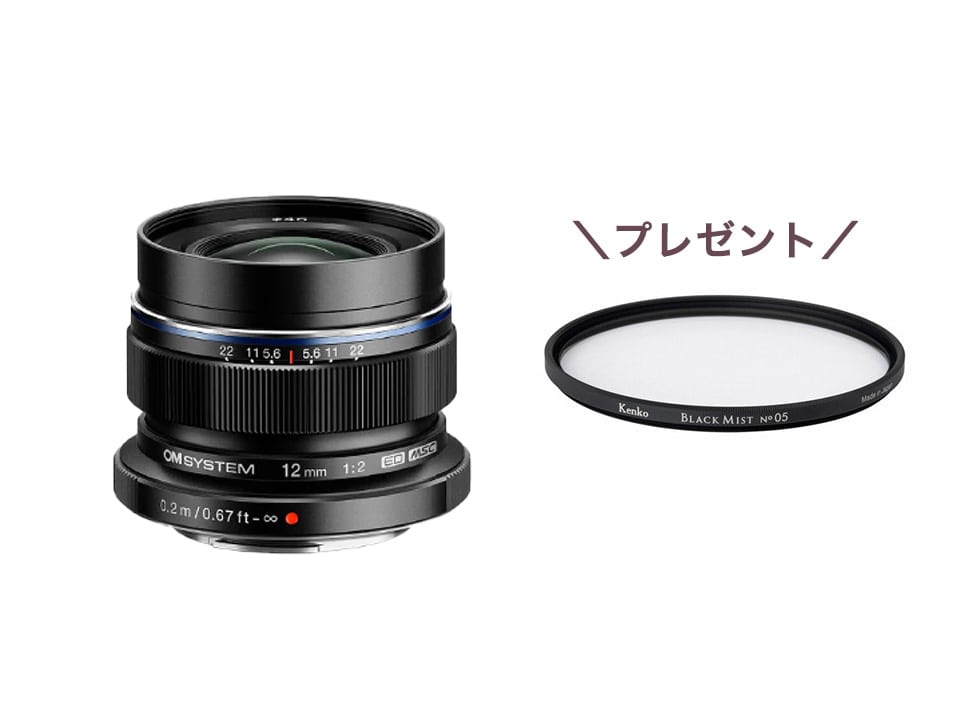 数量限定】M.ZUIKO DIGITAL ED 12mm F2.0+＜ブラックミストフィルター