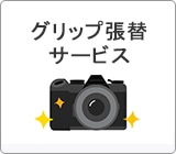 【静岡】2025年2月1日 静岡「サービスキャラバン in 静岡」グリップ張替午前受付 グリップ張替午前受付