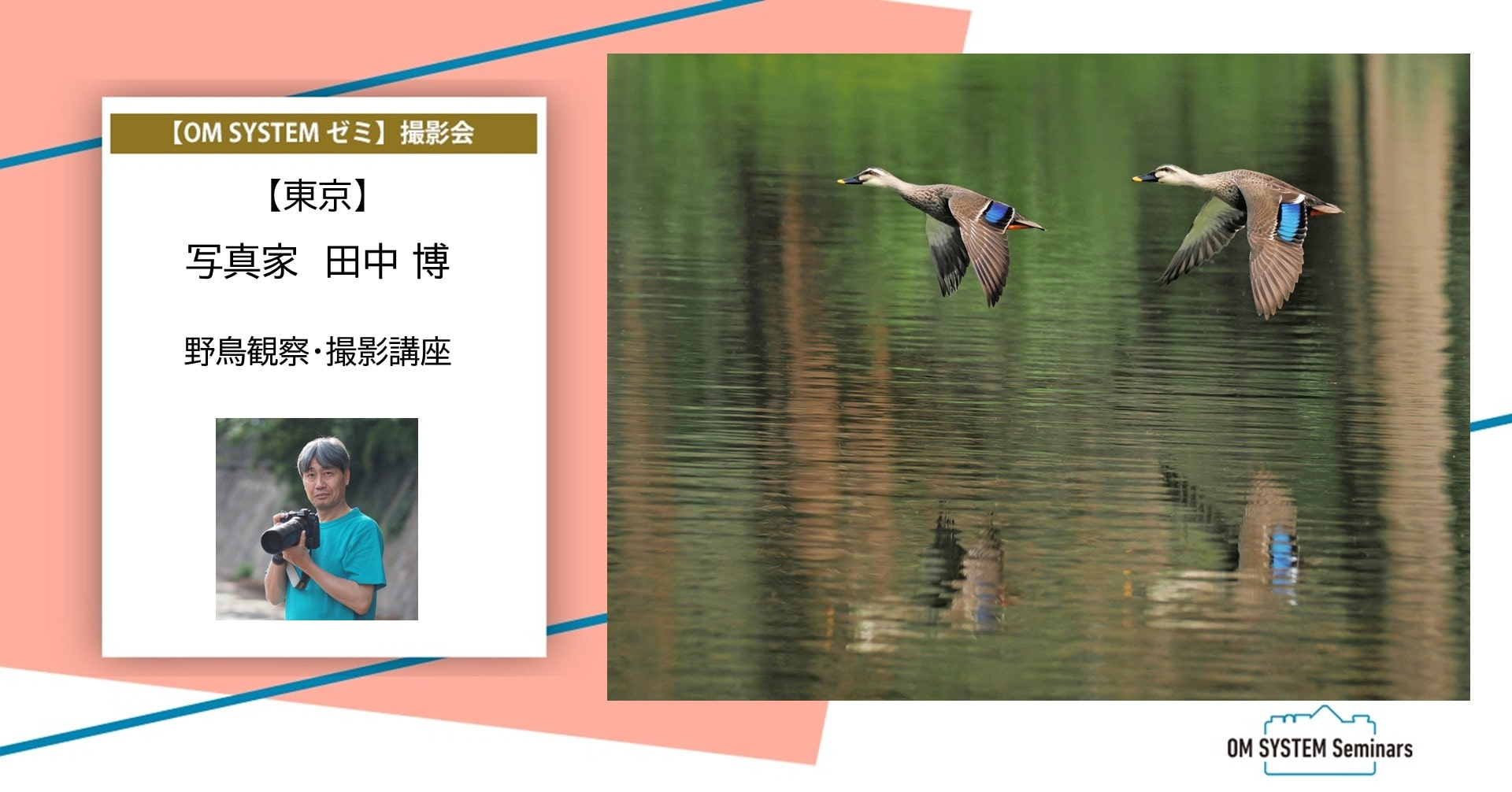 【東京】2026年3月25日&3月26日 開催 写真家 田中 博 「野鳥観察・撮影講座」