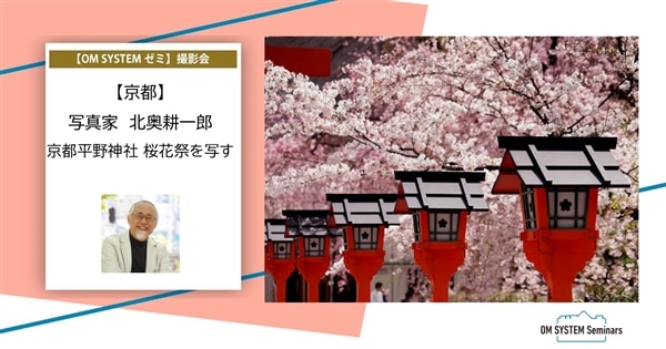 【京都】2026年4月10日 写真家 北奥耕一郎 「京都平野神社 桜花祭(おうかさい)を写す」