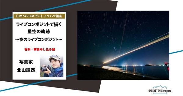 【オンライン:動画視聴講座】2月期 写真家 北山輝泰 ライブコンポジットで描く星空の軌跡 夜のライブコンポジット