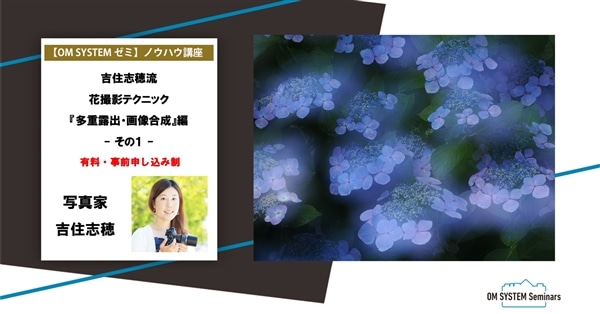 【オンライン:動画視聴講座】2月期 写真家 吉住志穂 吉住志穂流 花撮影テクニック『多重露出・画像合成』編 その1
