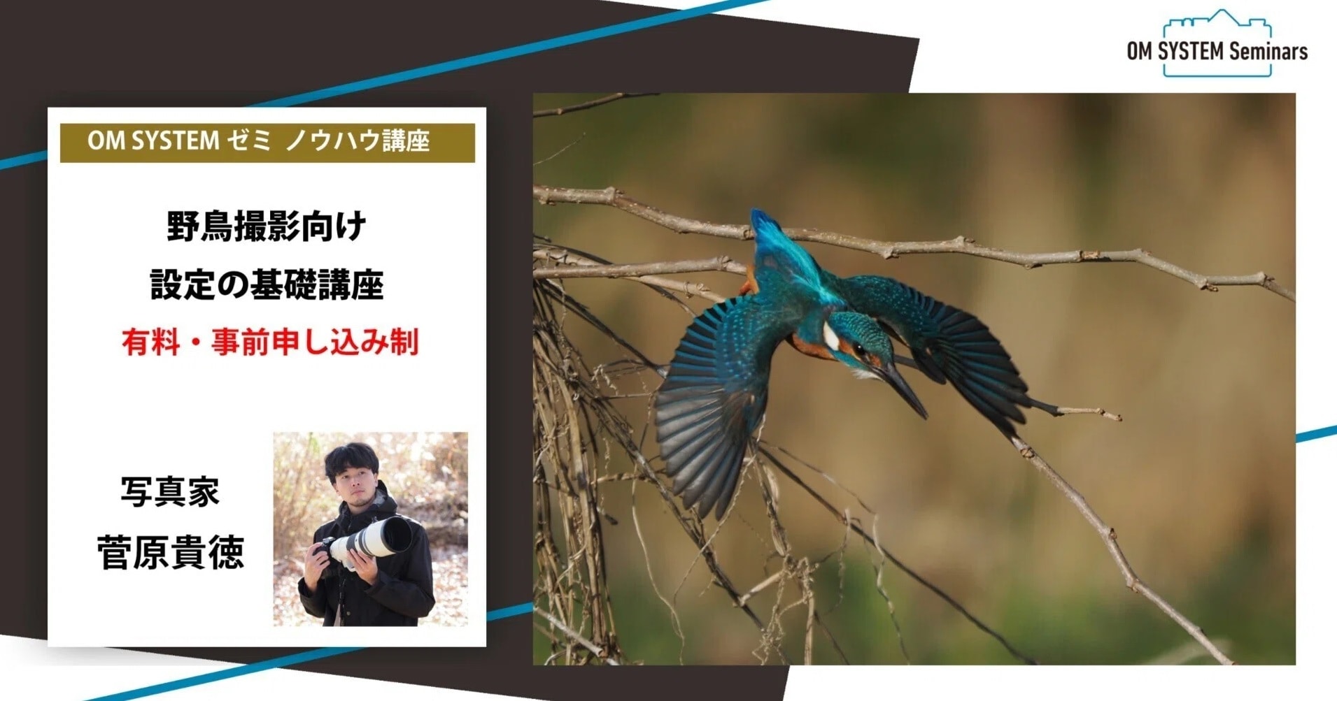 【オンライン:動画視聴講座】8月期 写真家 菅原貴徳 野鳥撮影向け設定の基礎講座
