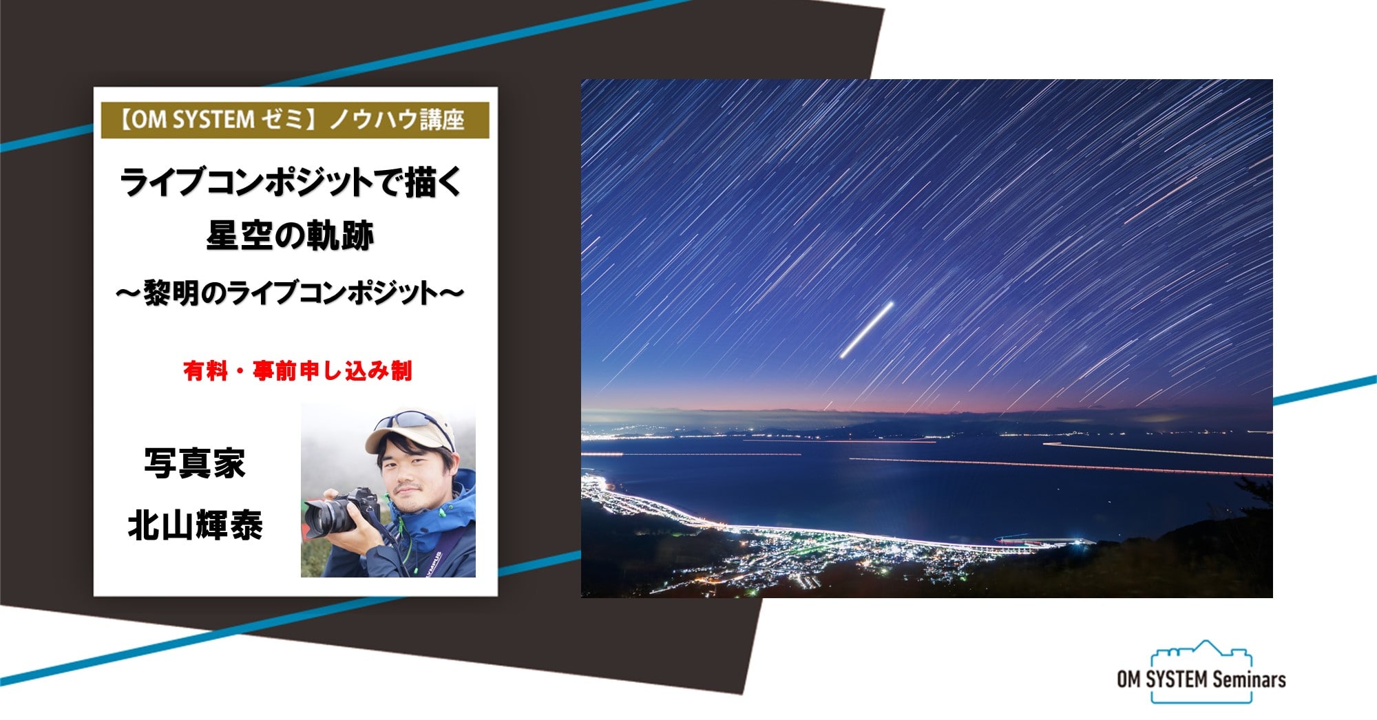 【オンライン:動画視聴講座】8月期 写真家 北山輝泰 ライブコンポジットで描く星空の軌跡 黎明のライブコンポジット