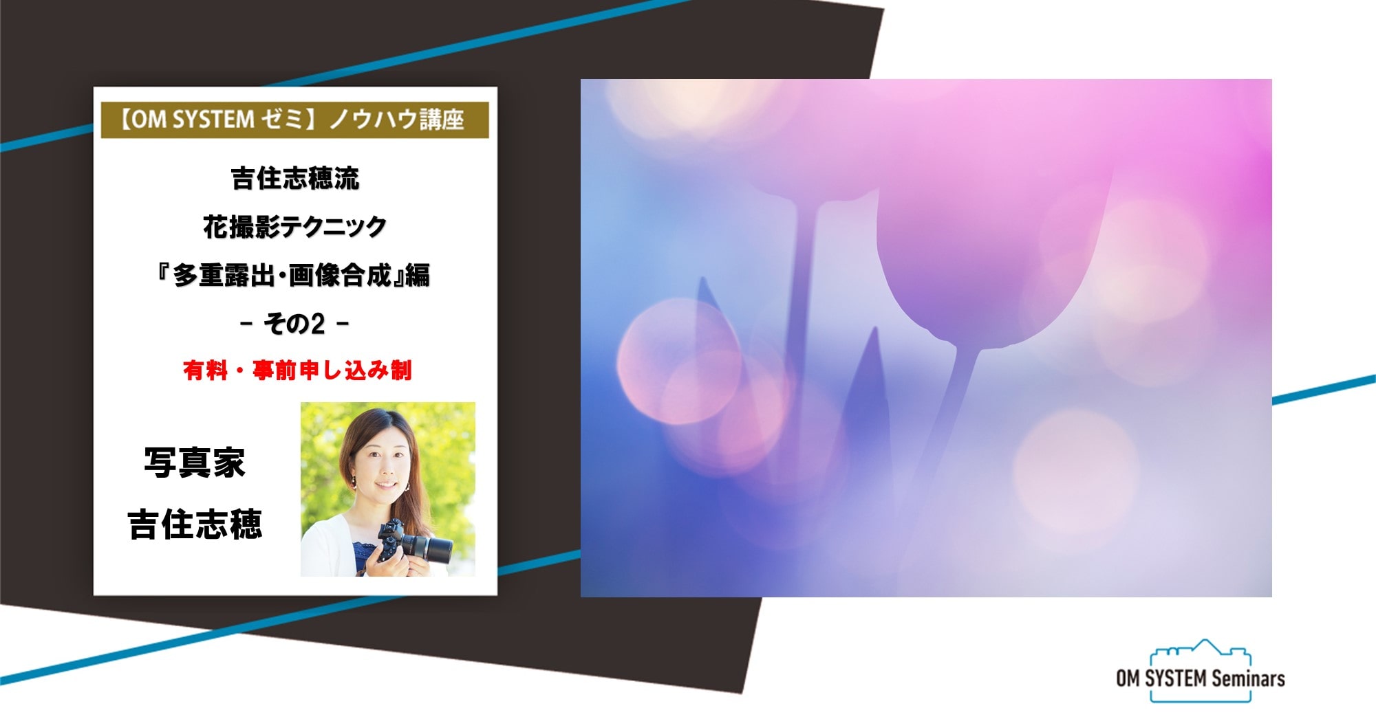 【オンライン:動画視聴講座】8月期 写真家 吉住志穂 吉住志穂流 花撮影テクニック『多重露出・画像合成』編 その2