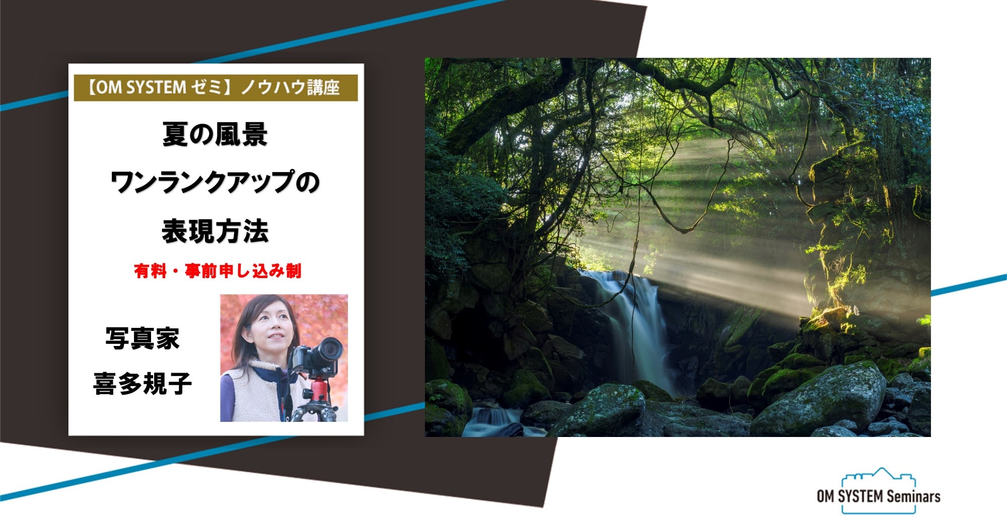 【オンライン:動画視聴講座】8月期 写真家 喜多規子 夏の風景・ワンランクアップの表現方法