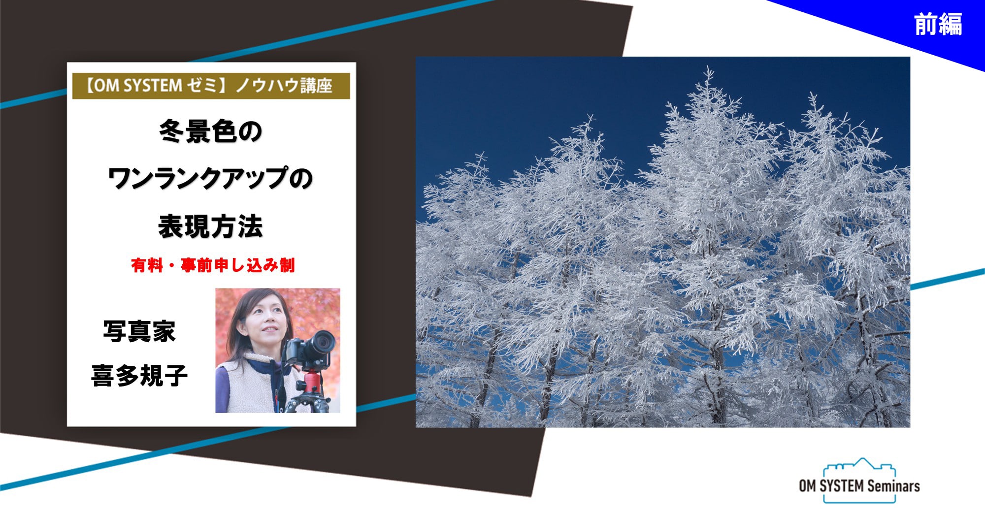 【オンライン:動画視聴講座】8月期 写真家 喜多規子 冬景色のワンランクアップの表現方法 前編