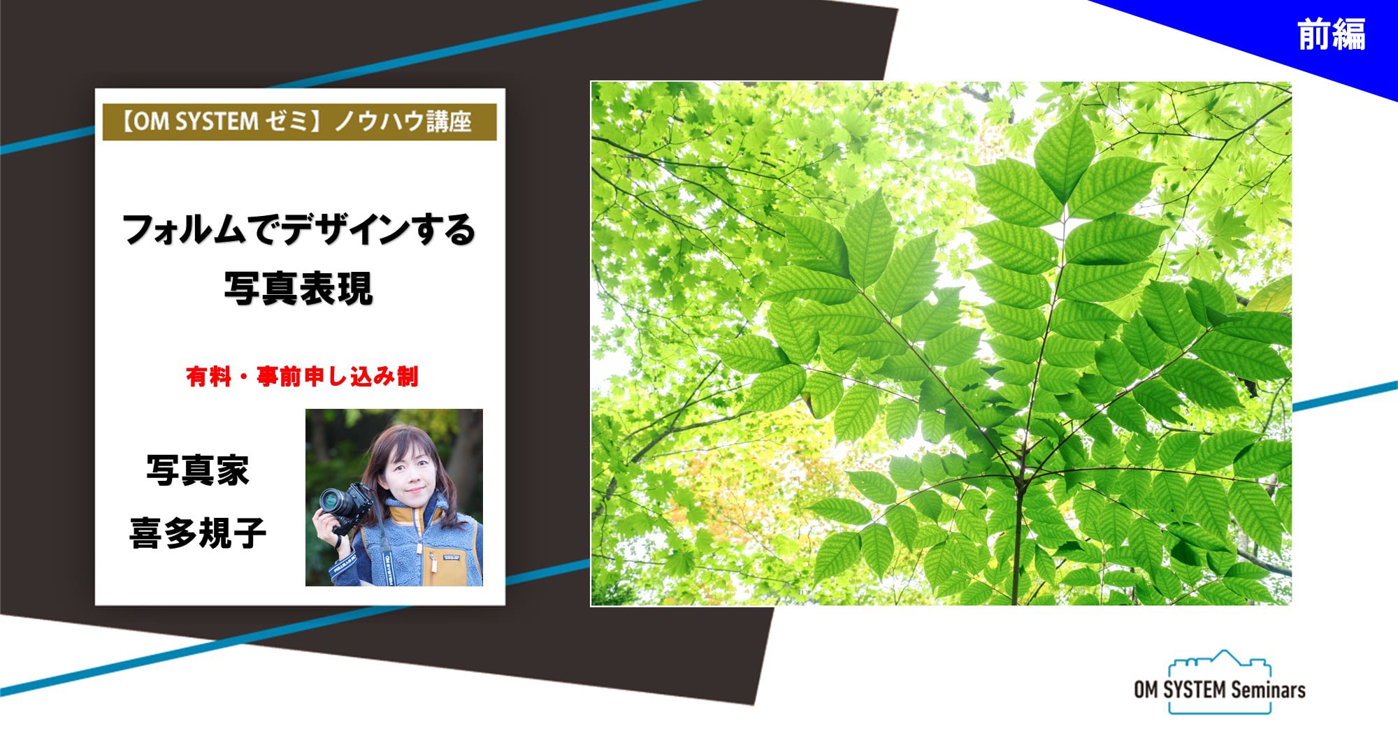 【オンライン:動画視聴講座】8月期 写真家 喜多規子 フォルムでデザインする写真表現 前編